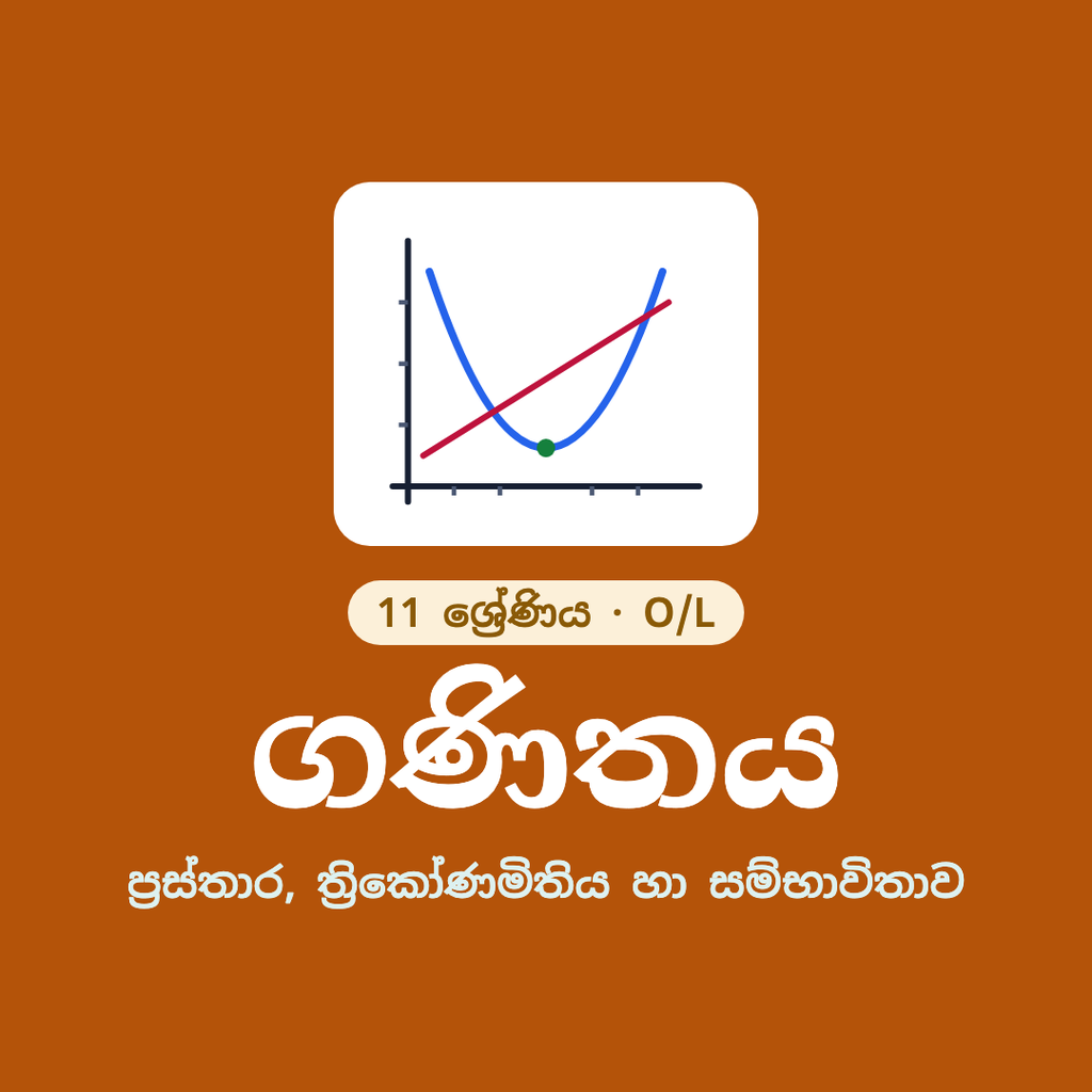 11 ශ්‍රේණිය ගණිතය