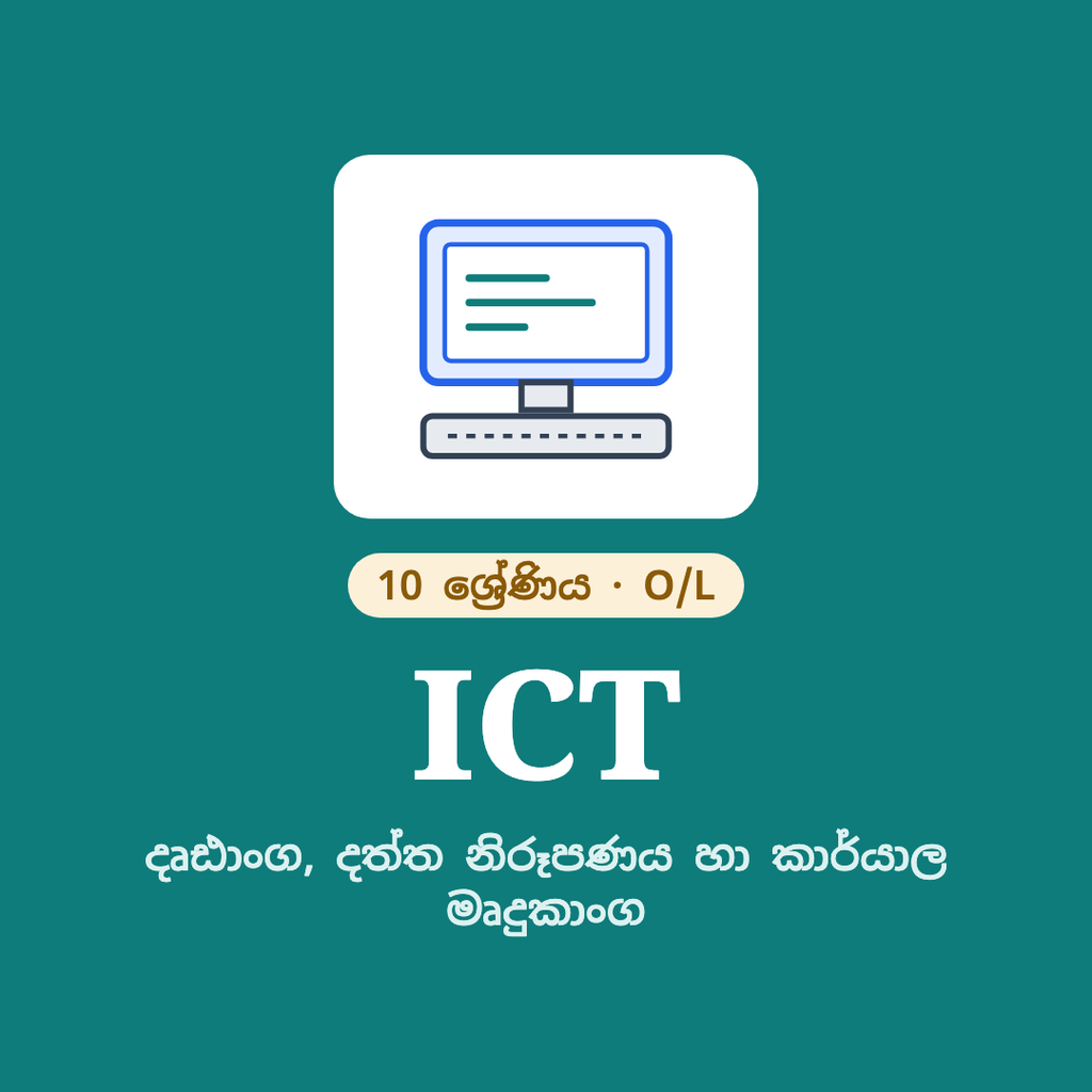 10 ශ්‍රේණිය ICT