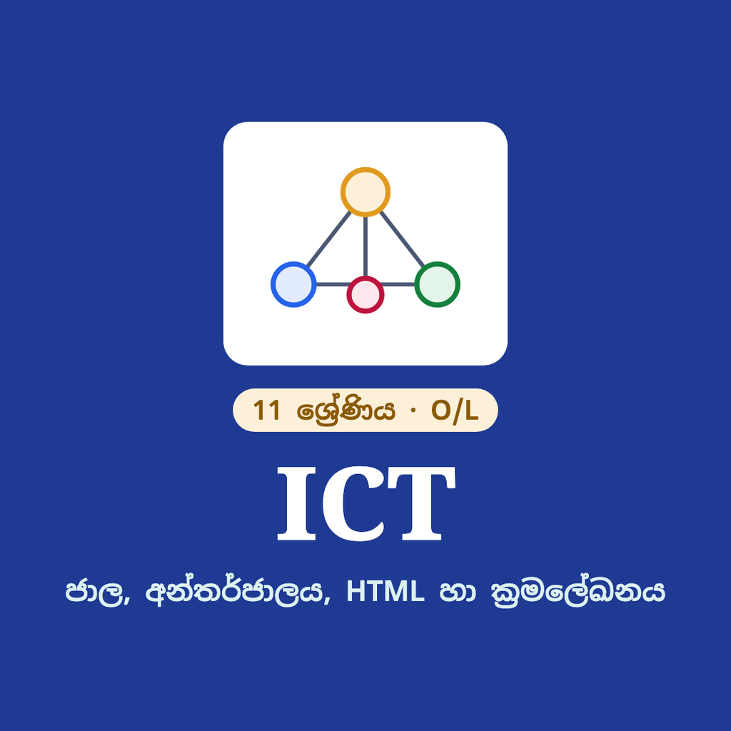 11 ශ්‍රේණිය ICT