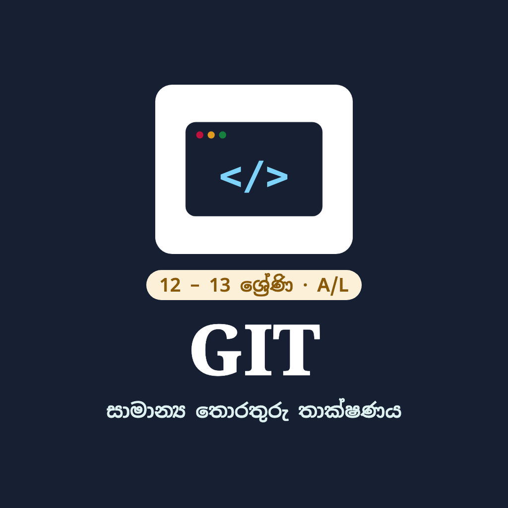 A/L GIT: සාමාන්‍ය තොරතුරු තාක්ෂණය
