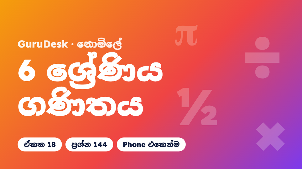 6 ශ්‍රේණිය ගණිතය