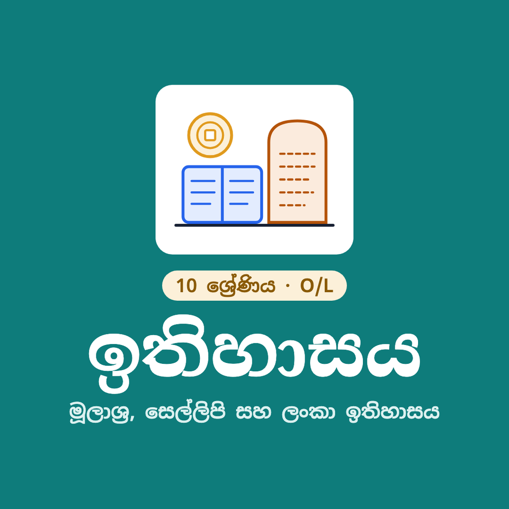 10 ශ්‍රේණිය ඉතිහාසය