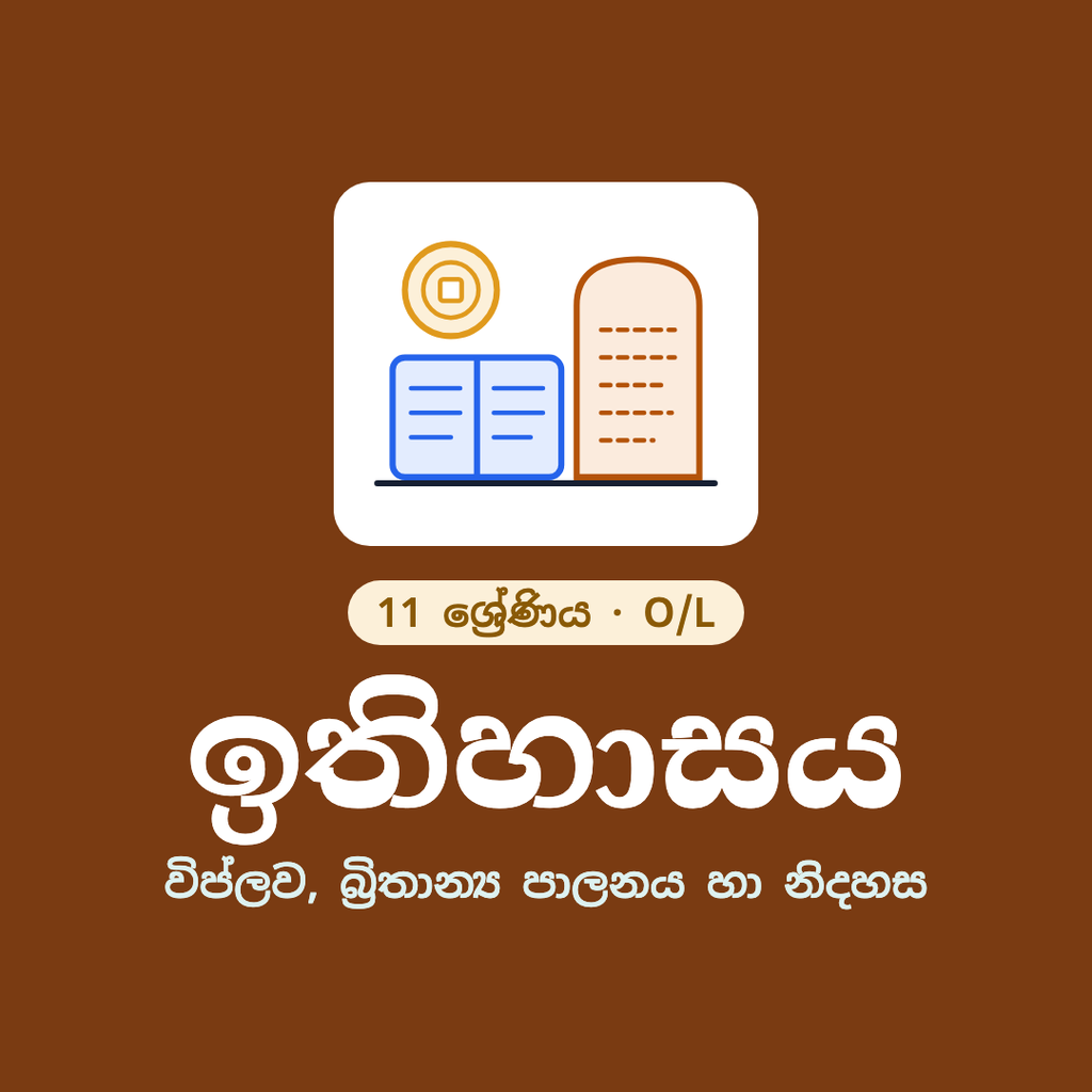 11 ශ්‍රේණිය ඉතිහාසය