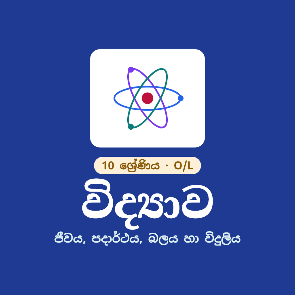 10 ශ්‍රේණිය විද්‍යාව