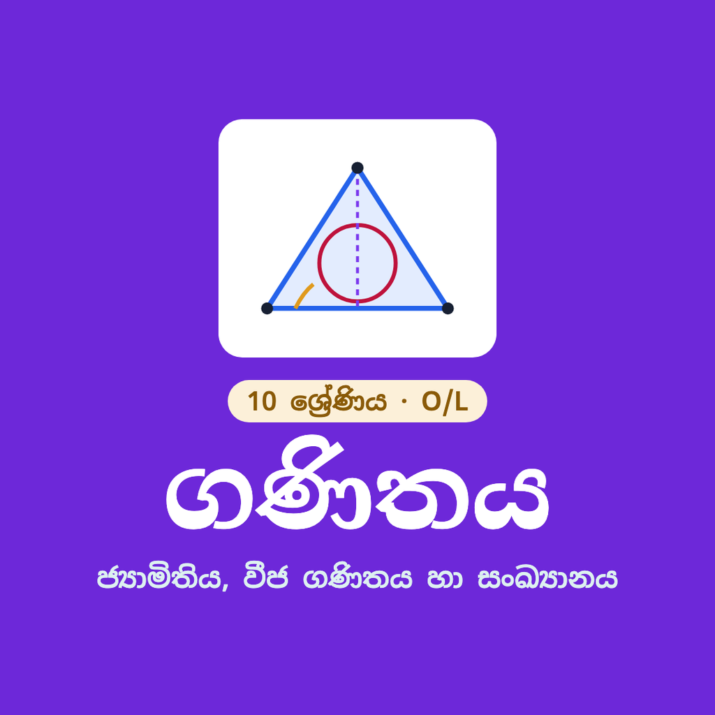 10 ශ්‍රේණිය ගණිතය